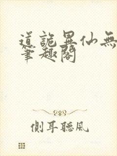 道诡异仙无错版笔趣阁