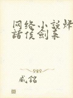 网络小说烽火戏诸侯剑来