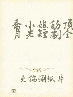乔小姐的顶级白月光短剧全集免费观看
