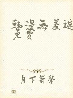 韩漫无羞遮漫画免费