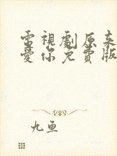 电视剧原来我很爱你免费版