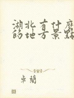 湖北有什么好玩的地方景点推荐