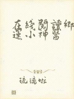 在线阅读乡村桃运小神医