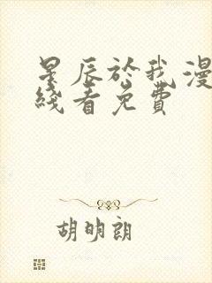 星辰于我漫画在线看免费