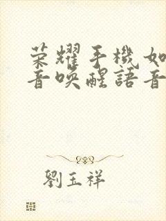 荣耀手机如何语音唤醒语音助手