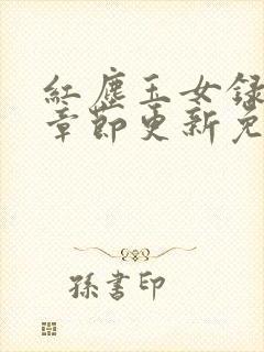 红尘玉女录最新章节更新免费阅读