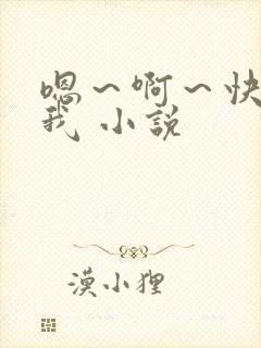 嗯~啊~快点死我 小说