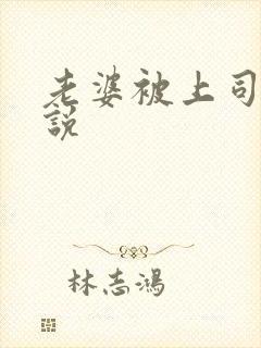 老婆被上司干小说