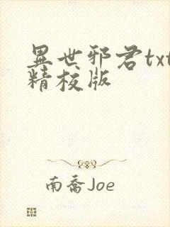 异世邪君txt精校版