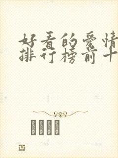 好看的爱情小说排行榜前十名