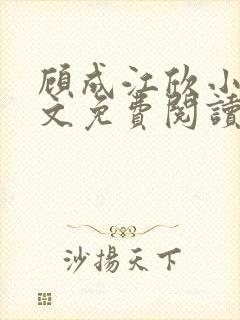 顾成江欣小说全文免费阅读无弹窗