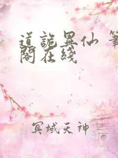 道诡异仙 笔趣阁在线