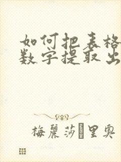 如何把表格中的数字提取出来