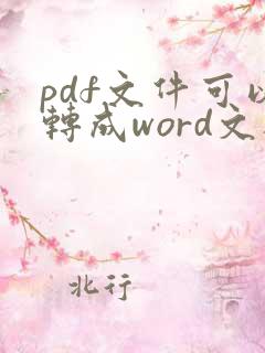 pdf文件可以转成word文档吗
