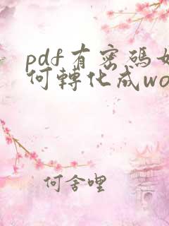 pdf有密码如何转化成word文档