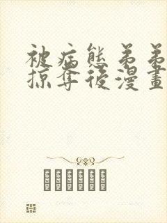 被病态弟弟肆意掠夺后漫画免费阅读