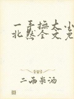 一手抚大小说靳北然全文免费