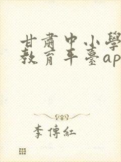 甘肃中小学智慧教育平台app