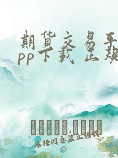 期货交易平台app下载 正规平台