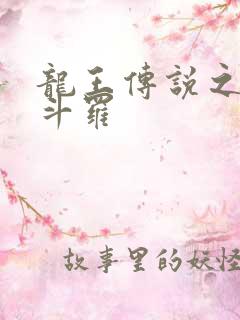 龙王传说之永恒斗罗