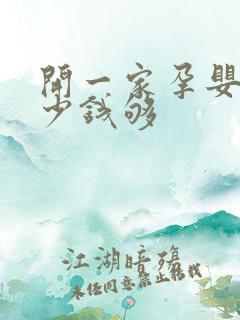 开一家孕婴店多少钱够