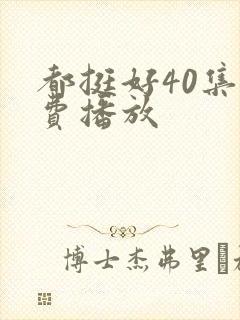 都挺好40集免费播放