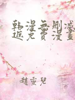 韩漫无删减无羞遮免费漫画