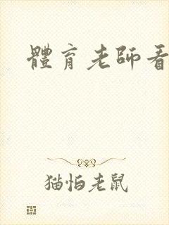 体育老师看的书