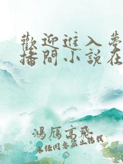 欢迎进入梦魇直播间小说在线阅读