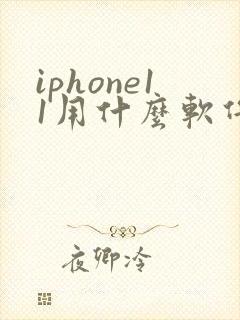 iphone11用什么软件拍照好看