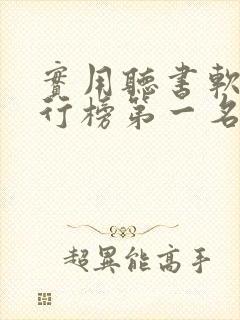 实用听书软件排行榜第一名