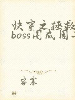 快穿之拯救黑化boss圈成团子