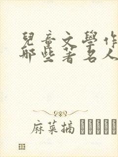 儿童文学作家有哪些著名人物