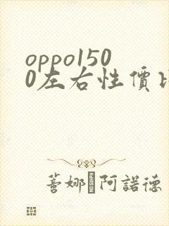 oppo1500左右性价比最高的手机