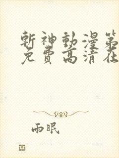 斩神动漫第二季免费高清在线观看