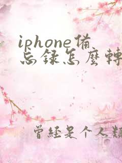 iphone备忘录怎么转成pdf