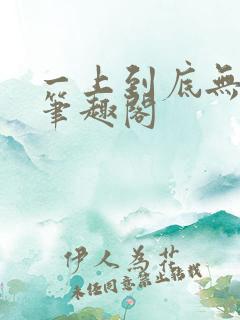 一上到底无删减笔趣阁