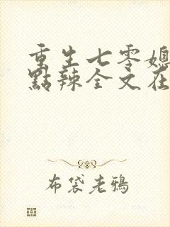 重生七零媳妇有点辣全文在线阅读