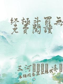 终极斗罗无弹窗免费阅读