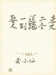 娶一送二老婆大人别跑全文免费阅读