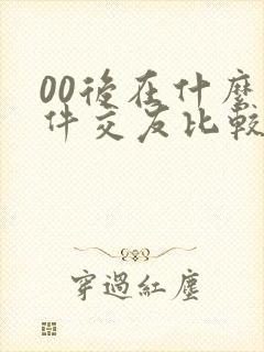 00后在什么软件交友比较好