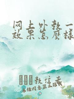 网上外教一对一效果怎么样