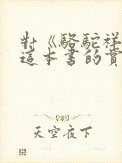 对《骆驼祥子》这本书的赏析