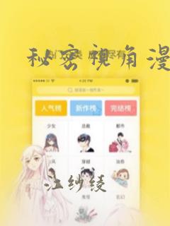 秘密视角漫画