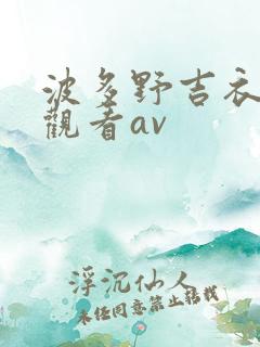 波多野吉衣在线观看av