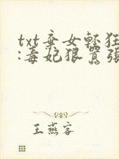txt弃女轻狂:毒妃狠嚣张