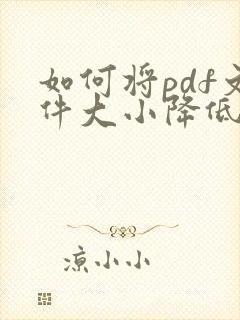 如何将pdf文件大小降低