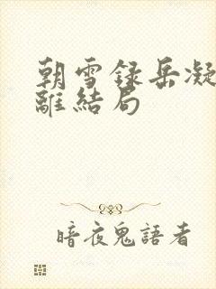 朝雪录岳凝和燕离结局