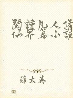 阅读凡人修仙之仙界篇小说全部章节