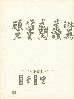 顾修成叶琳小说免费阅读无弹窗